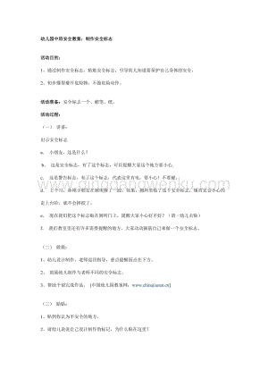 幼兒園中班安全教案：制作安全標志