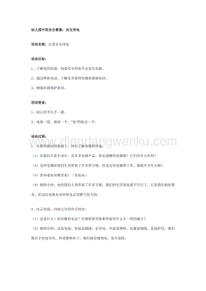 幼兒園中班安全教案：：安全用電