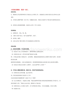 幼兒園小班語言教學：小班談話教案我的一家人教案