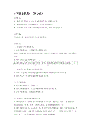 幼兒園小班音樂唱歌教學：小班音樂教案：《網小魚》教案