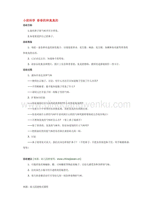 幼兒園小班科學(xué)主題：小班科學(xué)香香的和臭臭的教案