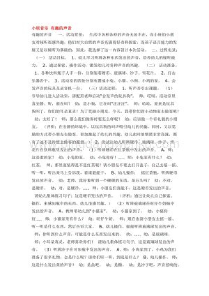 幼兒園小班音樂唱歌教學(xué)：小班音樂有趣的聲音教案