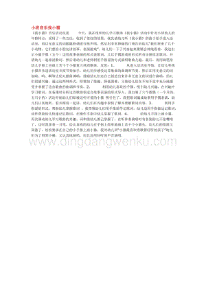 幼兒園小班音樂唱歌教學(xué)：小班音樂找小貓教案