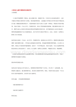 幼兒園小班綜合教學：小班幼兒超市課程的實踐研究教案
