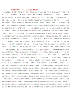 幼兒園小班語言教學(xué)：小班語言活動：一、二、三自己爬起來教案