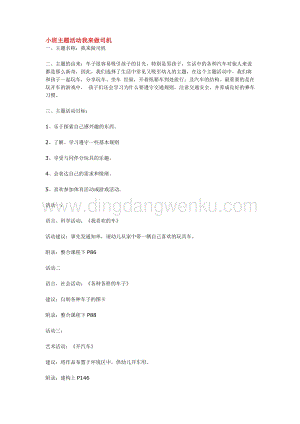 幼兒園小班綜合教學：小班主題活動我來做司機教案