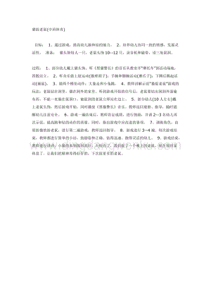 幼兒園中班體育教學：貓捉老鼠教案
