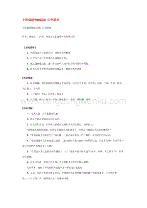 幼兒園小班科學主題：小班創新智能活動紅色聯想教案