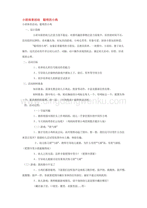 幼兒園小班體育教學：小班體育活動聰明的小雞教案