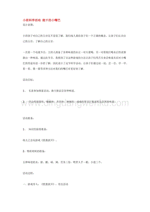 幼兒園小班科學主題：小班科學活動能干的小嘴巴教案