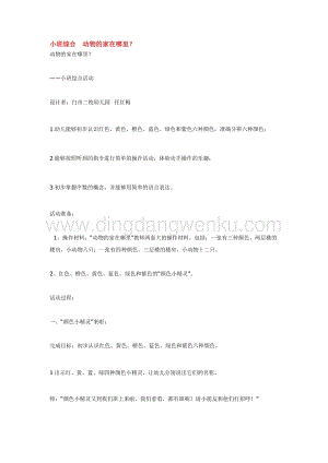 幼兒園小班綜合教學：小班綜合動物的家在哪里教案
