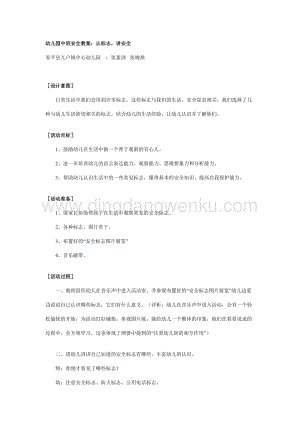 幼兒園中班安全教案：認標志講安全