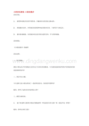 幼兒園小班音樂唱歌教學(xué)：小班音樂游戲小朋友散步教案
