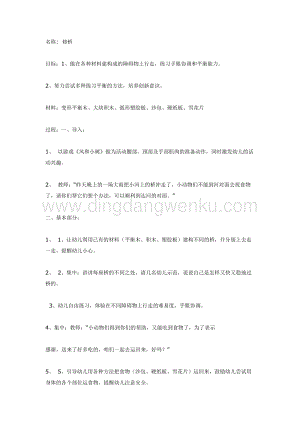 幼兒園中班體育教學： 戶外體育活動案例平衡教案