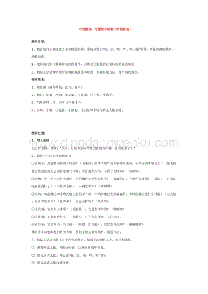 幼兒園小班游戲主題教學：小班游戲：可愛的小動物（聽說游戲） 教案