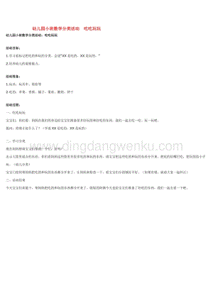幼兒園小班數學教學：幼兒園小班數學分類活動吃吃玩玩 教案