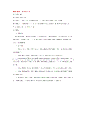 幼兒園小班數(shù)學(xué)教學(xué)：數(shù)學(xué)教案小手比一比教案