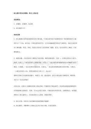 幼兒園中班安全教案：陽臺上的安全