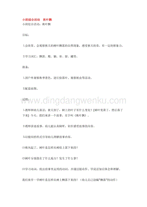 幼兒園小班綜合教學：小班綜合活動秋葉飄教案