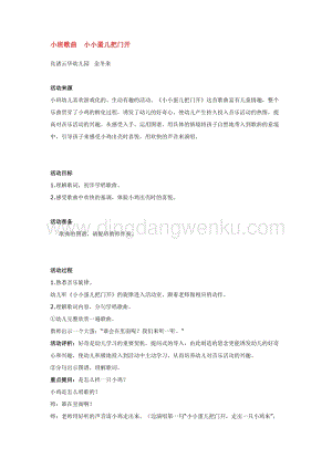 幼兒園小班音樂唱歌教學：小班歌曲小小蛋兒把門開 教案