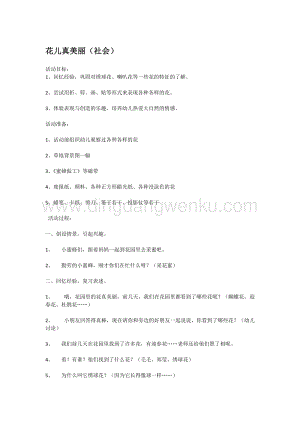 幼兒園小班社會主題：花兒真美麗 教案