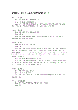 幼兒園小班社會主題：促進幼兒良好自我概念形成的活動（社會）教案