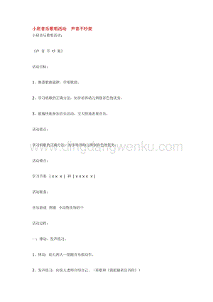 幼兒園小班音樂唱歌教學：小班音樂歌唱活動聲音不吵架 教案