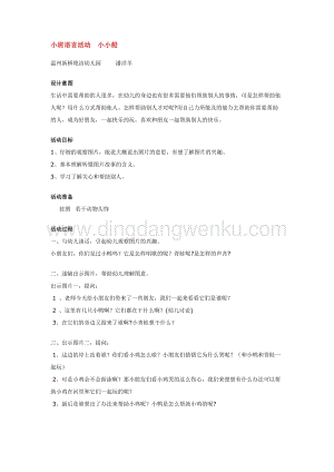 幼兒園小班語言教學(xué)：小班語言活動(dòng)小小船教案