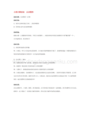幼兒園小班數學教學：小班計算活動認識圖形 教案