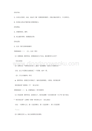 幼兒園中班數(shù)學(xué)教學(xué)： 認(rèn)識(shí)一周日（數(shù)學(xué)）教案