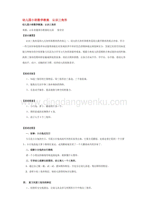 幼兒園小班數學教學：幼兒園小班數學教案認識三角形教案