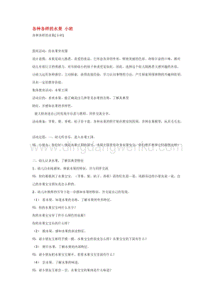 幼兒園小班綜合教學：各種各樣的水果小班教案