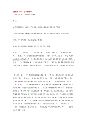 幼兒園小班綜合教學(xué)：會變的小手教案