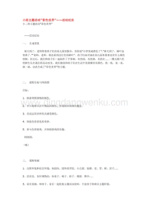 幼兒園小班綜合教學：小班主題活動“彩色世界”活動紀實教案