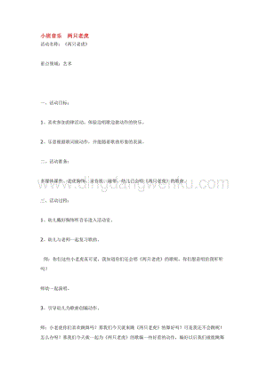 幼兒園小班音樂唱歌教學(xué)：小班音樂兩只老虎教案