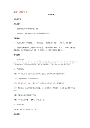 幼兒園小班綜合教學(xué)：小班 大戰(zhàn)蛀牙蟲教案