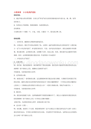幼兒園小班體育教學：小班體育小小玩具護送隊教案