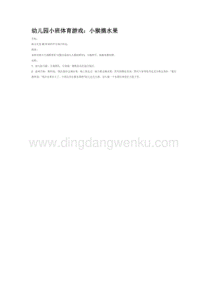 幼兒園小班體育教學(xué)：小猴摘水果教案