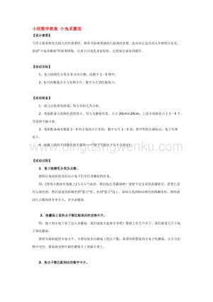 幼兒園小班數學教學：小班數學教案小兔采蘑菇教案