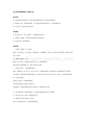 幼兒園中班美術(shù)教學(xué)：中班棉簽畫教案：漂亮的大魚教案