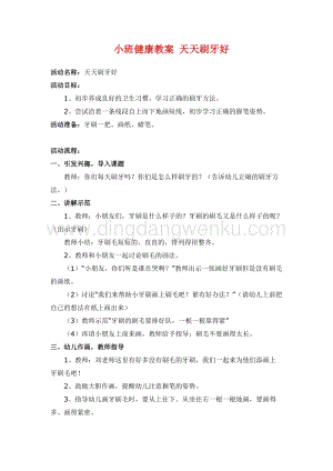 幼兒園小班健康主題：小班健康教案天天刷牙好教案