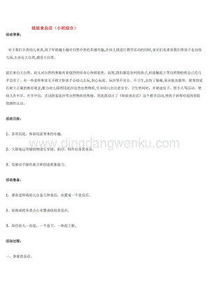 幼兒園小班綜合教學：娃娃食品店教案