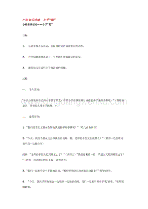 幼兒園小班音樂唱歌教學(xué)：小班音樂活動(dòng)小手 教案