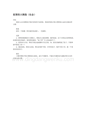 幼兒園小班社會主題：駝背的大拇指 教案