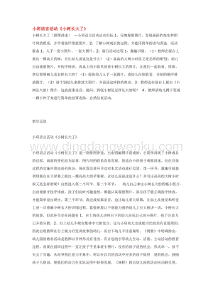 幼兒園小班語言教學：小班語言活動小樹長大了教案