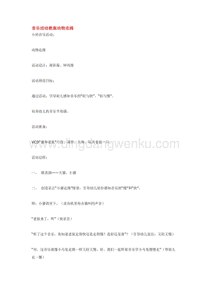 幼兒園小班音樂唱歌教學(xué)：音樂活動教案動物走路教案