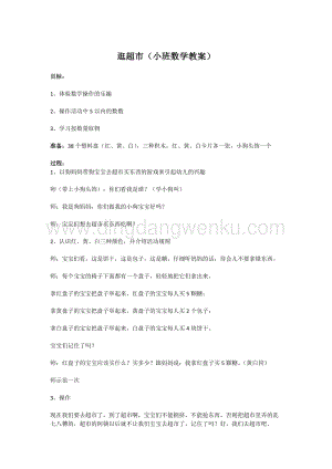 幼兒園小班健康主題：逛超市（小班數(shù)學(xué)教案） 教案