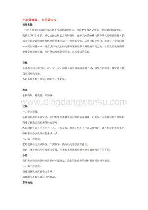幼兒園小班美術(shù)主題：小班裝飾畫(huà)：打扮蛋寶寶教案