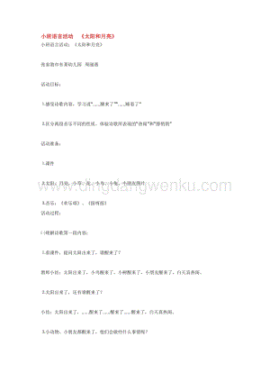 幼兒園小班語言教學：小班語言活動太陽和月亮教案