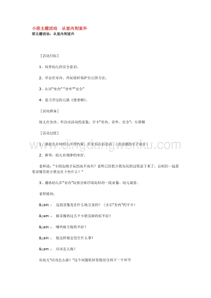 幼兒園小班綜合教學(xué)：小班主題活動從室內(nèi)到室外教案